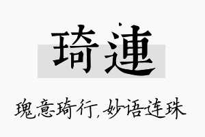 琦连名字的寓意及含义