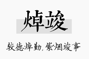 焯竣名字的寓意及含义