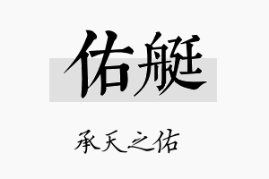 佑艇名字的寓意及含义