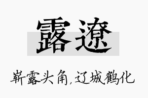 露辽名字的寓意及含义