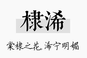 棣浠名字的寓意及含义