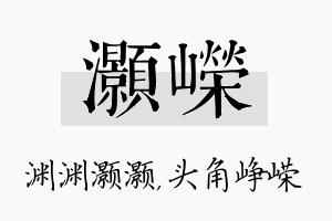 灏嵘名字的寓意及含义