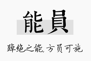 能员名字的寓意及含义