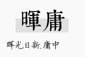 晖庸名字的寓意及含义