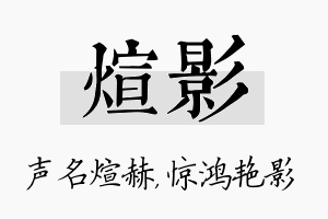 煊影名字的寓意及含义