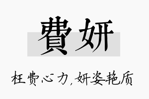 费妍名字的寓意及含义