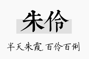 朱伶名字的寓意及含义