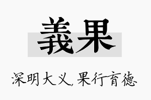 义果名字的寓意及含义