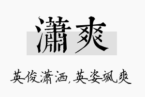 潇爽名字的寓意及含义