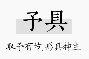 予具名字的寓意及含义