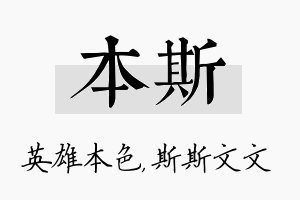 本斯名字的寓意及含义