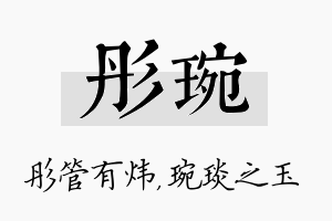 彤琬名字的寓意及含义