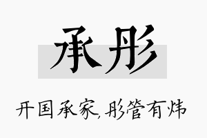 承彤名字的寓意及含义