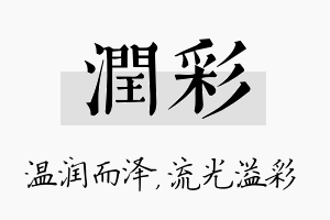 润彩名字的寓意及含义