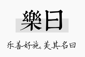 乐曰名字的寓意及含义