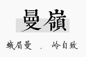 曼岭名字的寓意及含义