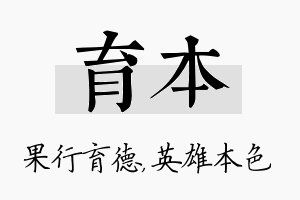 育本名字的寓意及含义