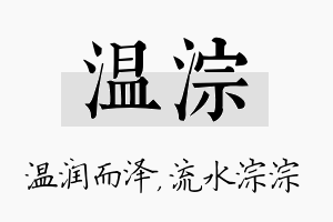 温淙名字的寓意及含义