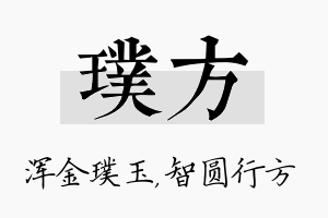 璞方名字的寓意及含义