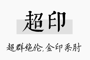 超印名字的寓意及含义