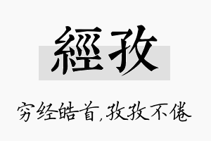 经孜名字的寓意及含义