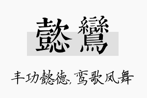 懿鸾名字的寓意及含义