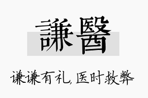 谦医名字的寓意及含义