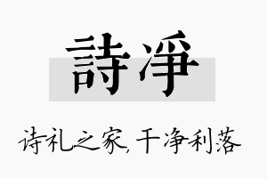 诗净名字的寓意及含义