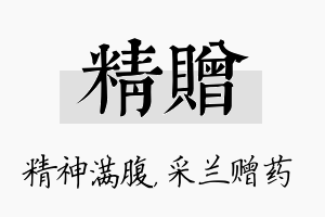 精赠名字的寓意及含义