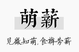 萌薪名字的寓意及含义