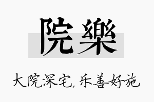 院乐名字的寓意及含义