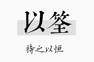 以筌名字的寓意及含义