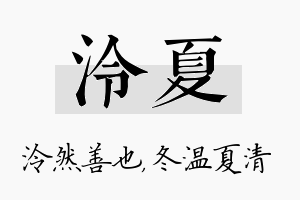 泠夏名字的寓意及含义