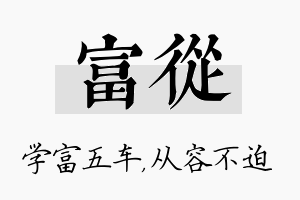 富从名字的寓意及含义