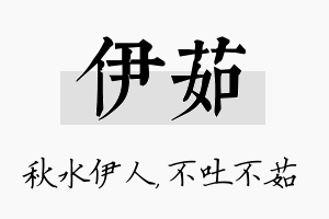 伊茹名字的寓意及含义