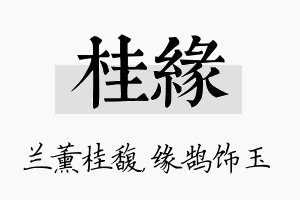 桂缘名字的寓意及含义