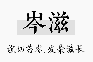 岑滋名字的寓意及含义