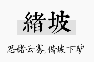 绪坡名字的寓意及含义