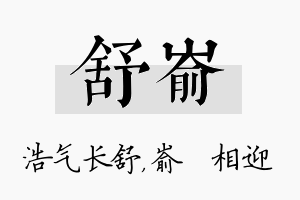 舒嵛名字的寓意及含义