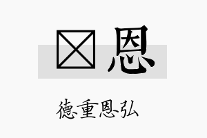 玗恩名字的寓意及含义