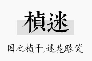 桢迷名字的寓意及含义