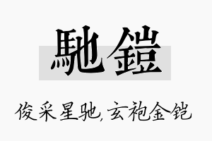 驰铠名字的寓意及含义