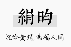 绢昀名字的寓意及含义