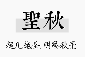 圣秋名字的寓意及含义