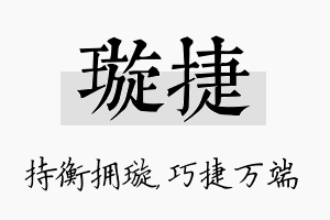 璇捷名字的寓意及含义