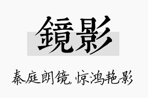 镜影名字的寓意及含义