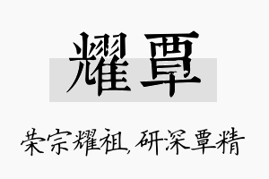 耀覃名字的寓意及含义