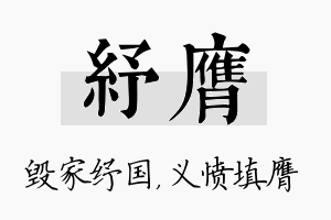 纾膺名字的寓意及含义