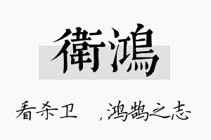 卫鸿名字的寓意及含义