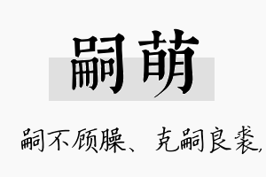 嗣萌名字的寓意及含义